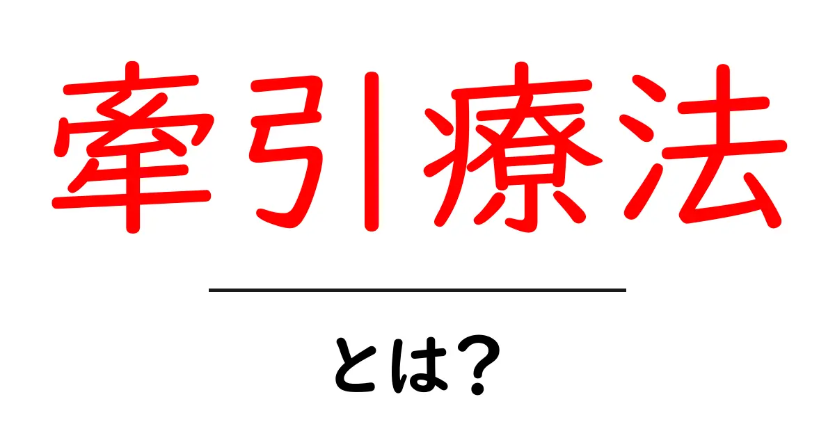 牽引療法とは?効果やメリットをわかりやすく解説!共起語・同意語も併せて解説!