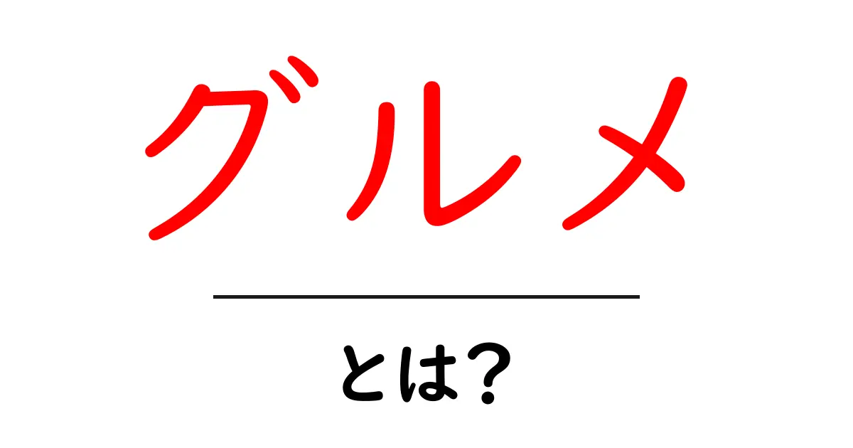 グルメとは?食の楽しみを深めるためのガイド共起語・同意語も併せて解説!