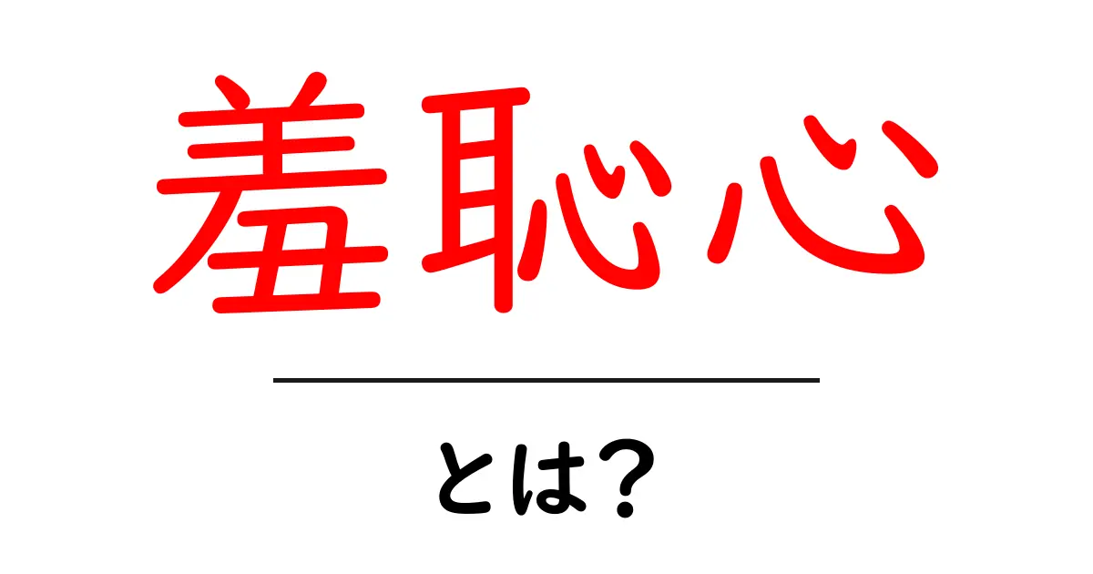 羞恥心とは?その意味や重要性をわかりやすく解説!共起語・同意語も併せて解説!