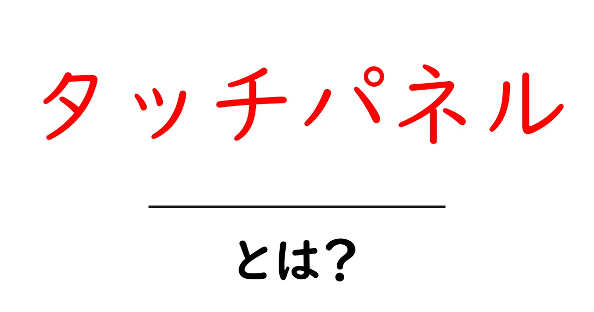 タッチパネルとは?その仕組みと日常生活での使い方共起語・同意語も併せて解説!