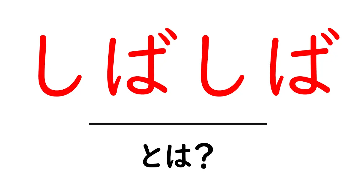 「しばしば」とは?日常生活でよく使われるその意味を解説!共起語・同意語も併せて解説!