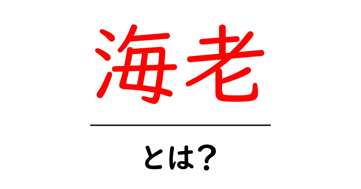 海老とは?美味しくて健康にも良い海の幸を学ぼう!共起語・同意語も併せて解説!