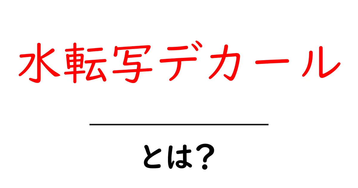 水転写デカールとは?初心者でもわかる基本と使い方共起語・同意語も併せて解説!