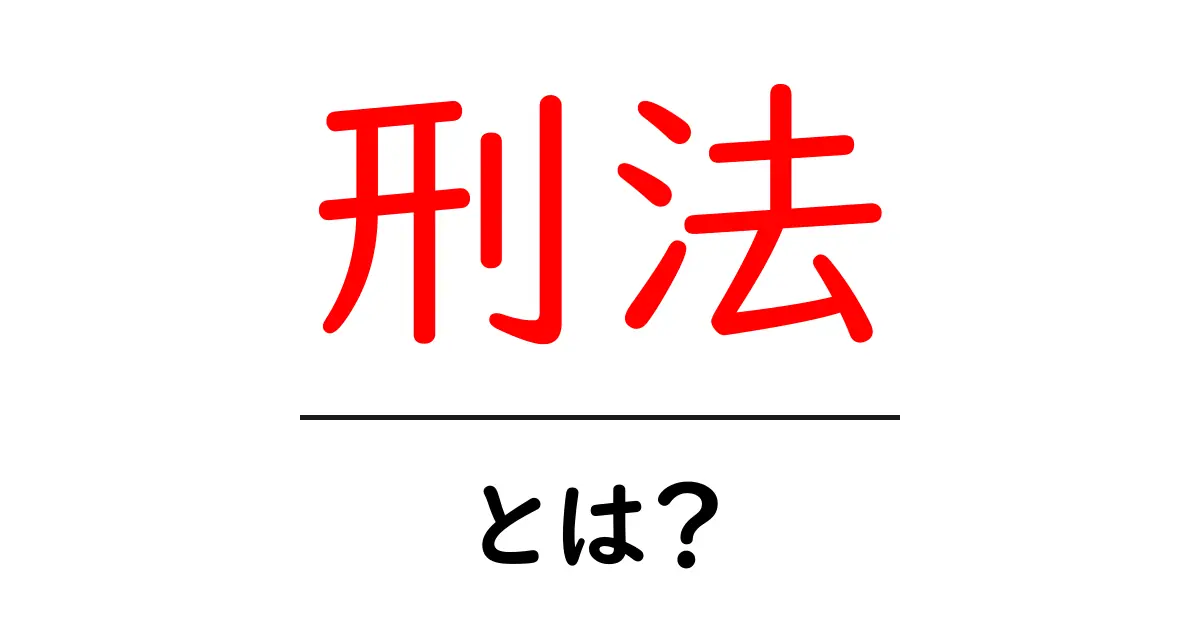 刑法とは?基本のキをわかりやすく解説します!共起語・同意語も併せて解説!