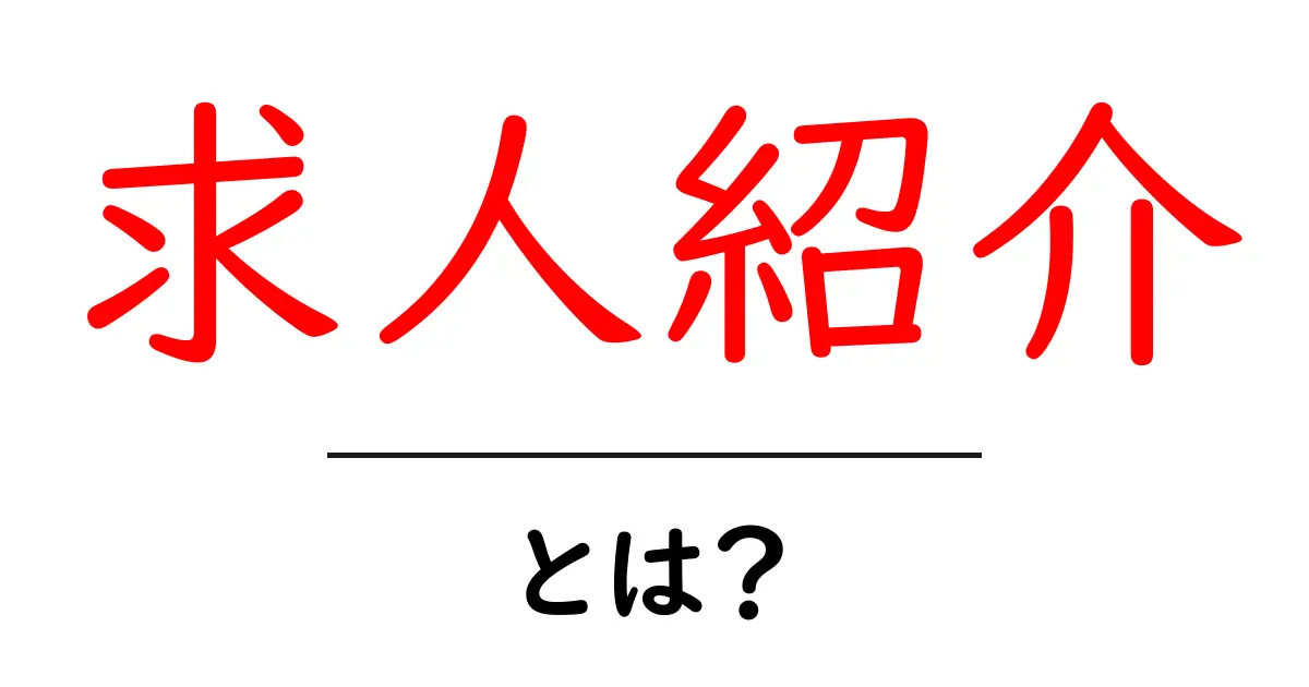求人紹介とは？仕事探しをサポートするサービスについて知ろう！共起語・同意語も併せて解説！