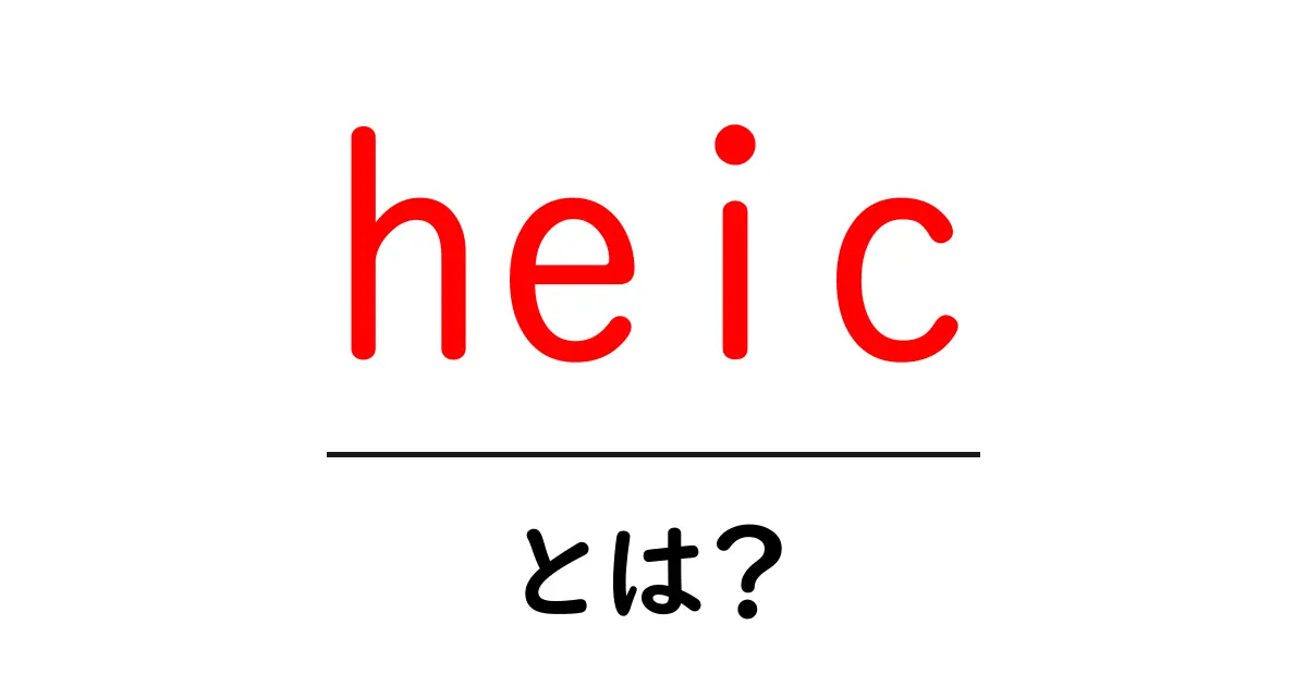 HEICとは？画像保存形式の新しい常識を学ぼう！共起語・同意語も併せて解説！