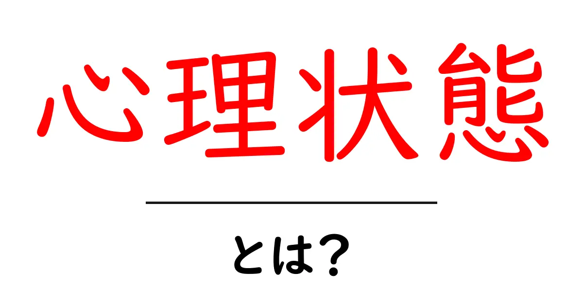 心理状態とは?あなたの心を知るための基本ガイド共起語・同意語も併せて解説!