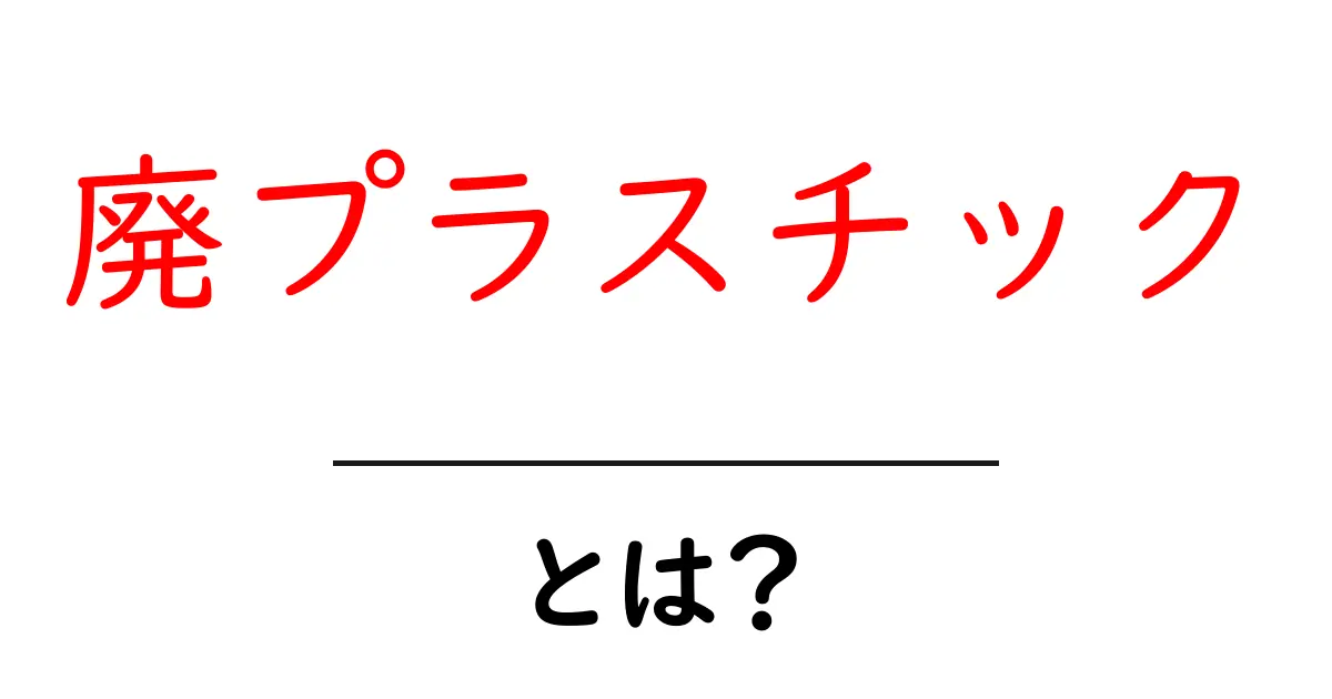 廃プラスチックとは？私たちの生活に与える影響共起語・同意語も併せて解説！