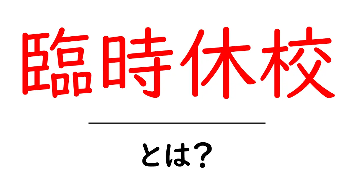 臨時休校とは?その理由や影響をわかりやすく解説!共起語・同意語も併せて解説!