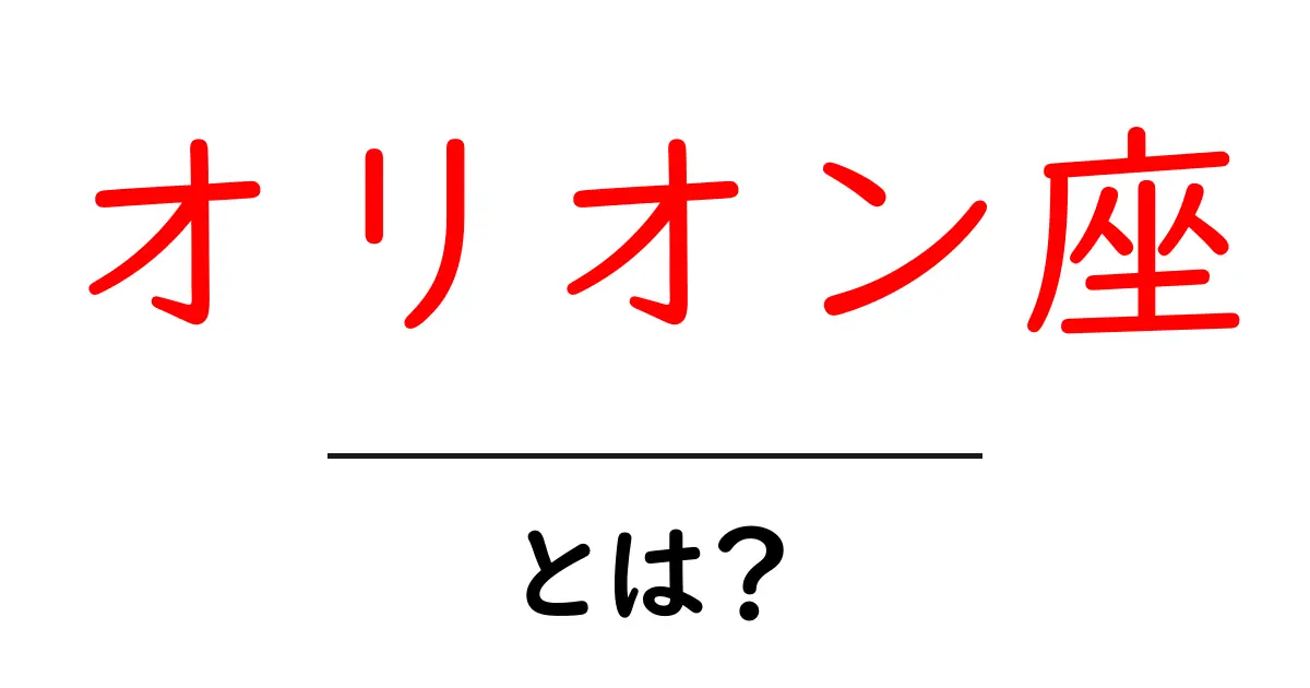 オリオン座とは?冬の夜空を彩る有名な星座の魅力共起語・同意語も併せて解説!