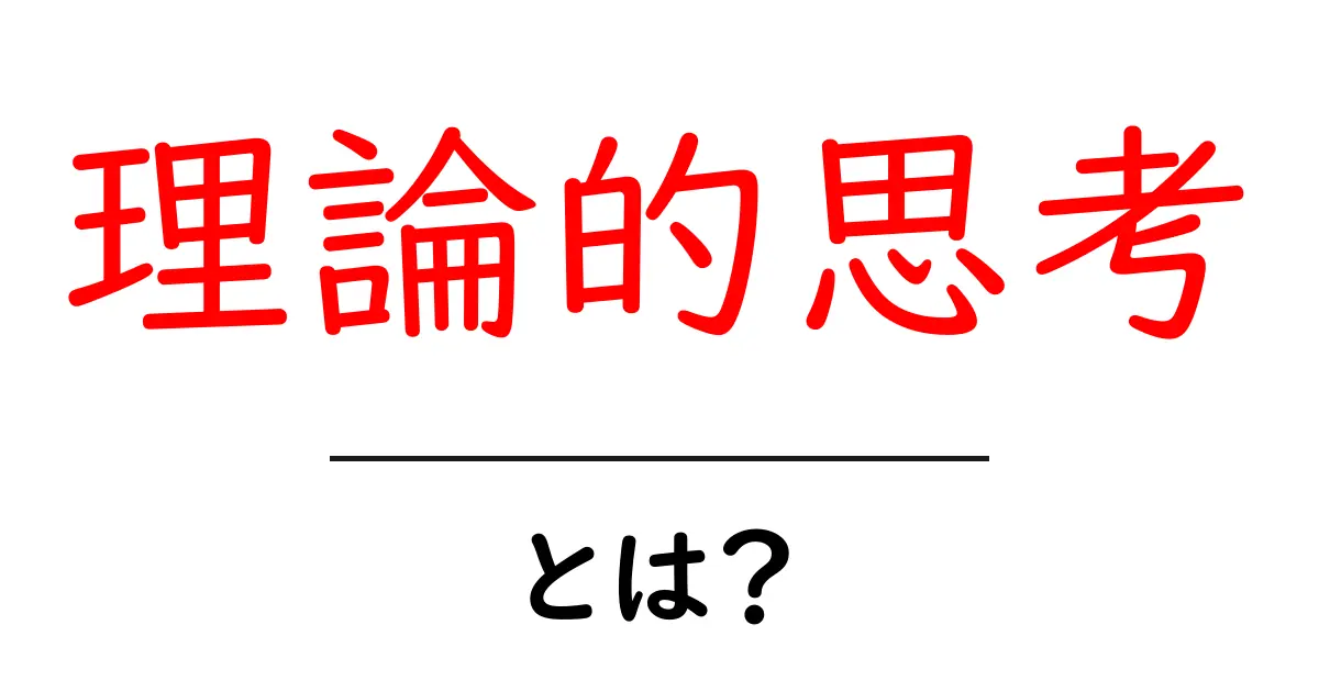 理論的思考とは?自分の考えを整理して問題を解決する力を育てる共起語・同意語も併せて解説!