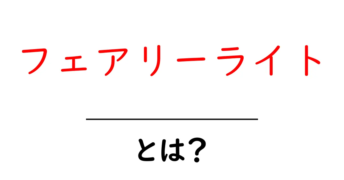 フェアリーライトとは?魅力や使い方について徹底解説!共起語・同意語も併せて解説!