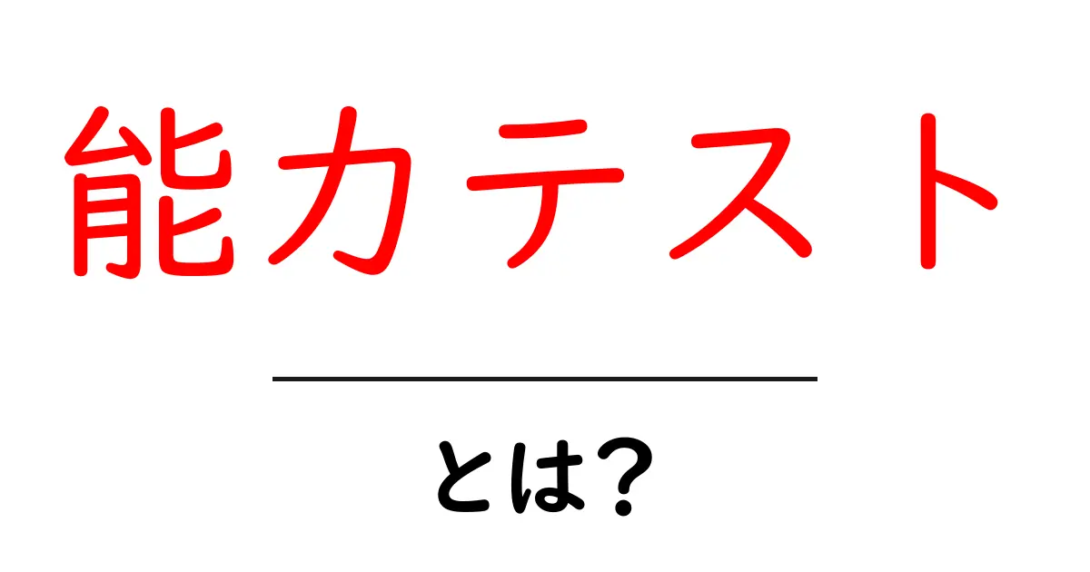 能力テストとは?あなたの隠れた力を発見しよう!共起語・同意語も併せて解説!