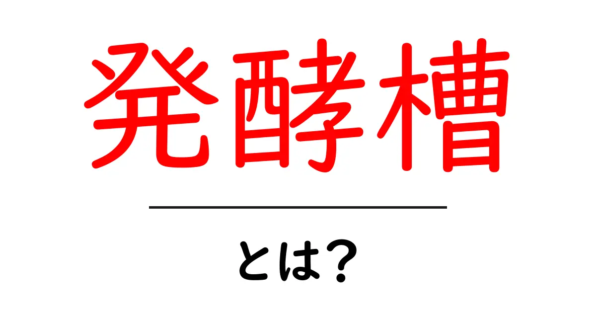 発酵槽とは?発酵の秘密を知ろう!共起語・同意語も併せて解説!