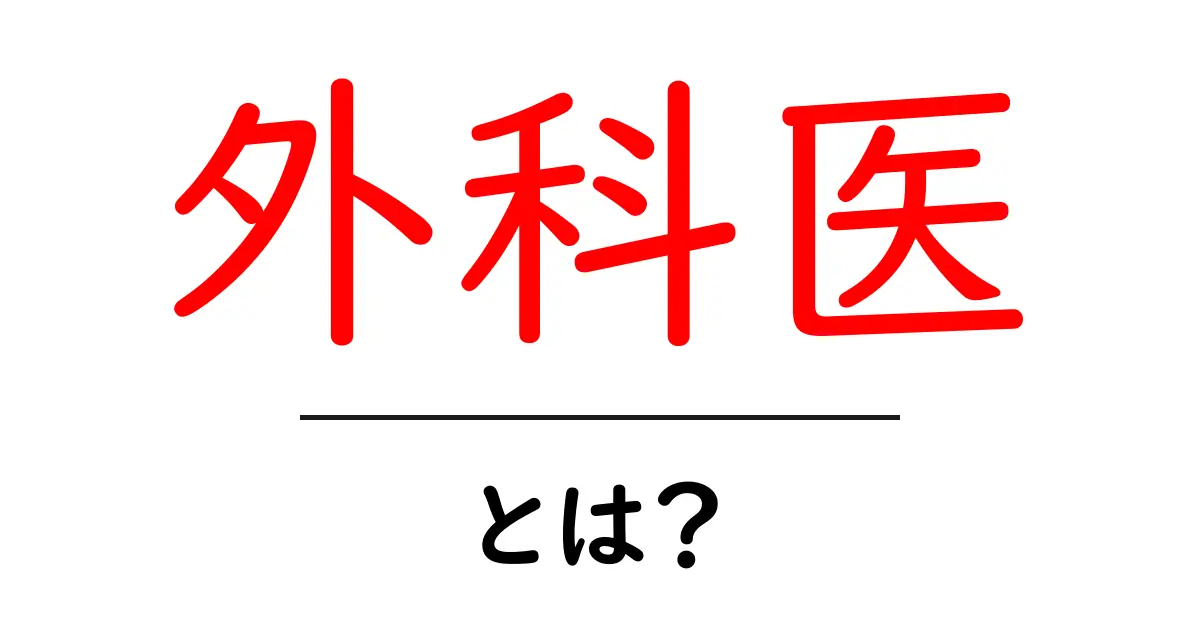 外科医とは?その役割と仕事の内容をわかりやすく解説!共起語・同意語も併せて解説!
