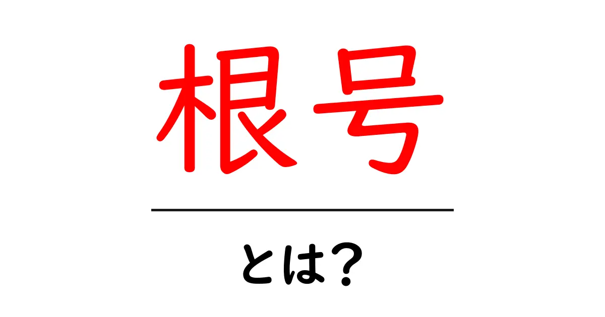 根号について知ろう！中学生でも分かる簡単解説共起語・同意語も併せて解説！