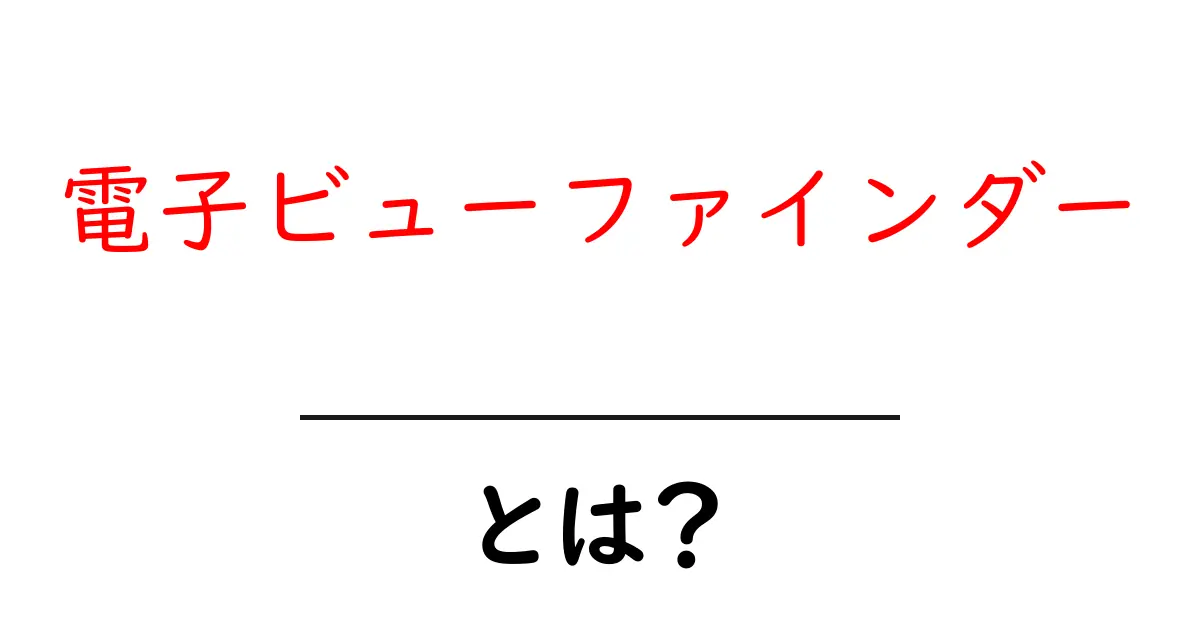 電子ビューファインダーとは?カメラ初心者でもわかる仕組みと利点共起語・同意語も併せて解説!