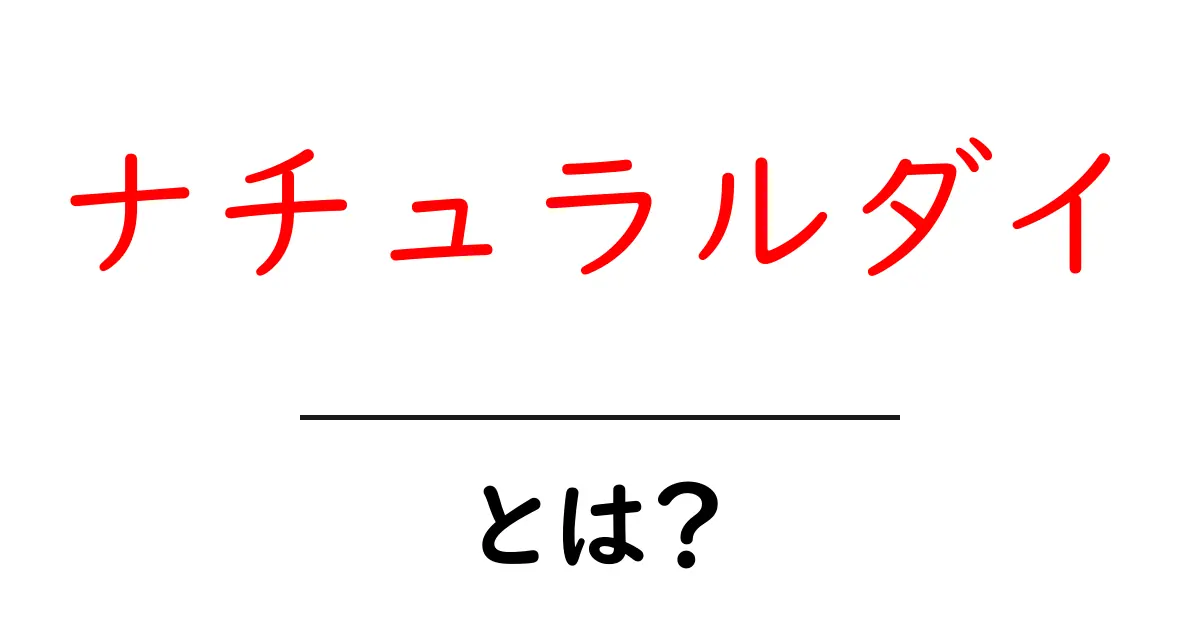 ナチュラルダイとは？自然で健康的な食生活の新しいスタイル共起語・同意語も併せて解説！