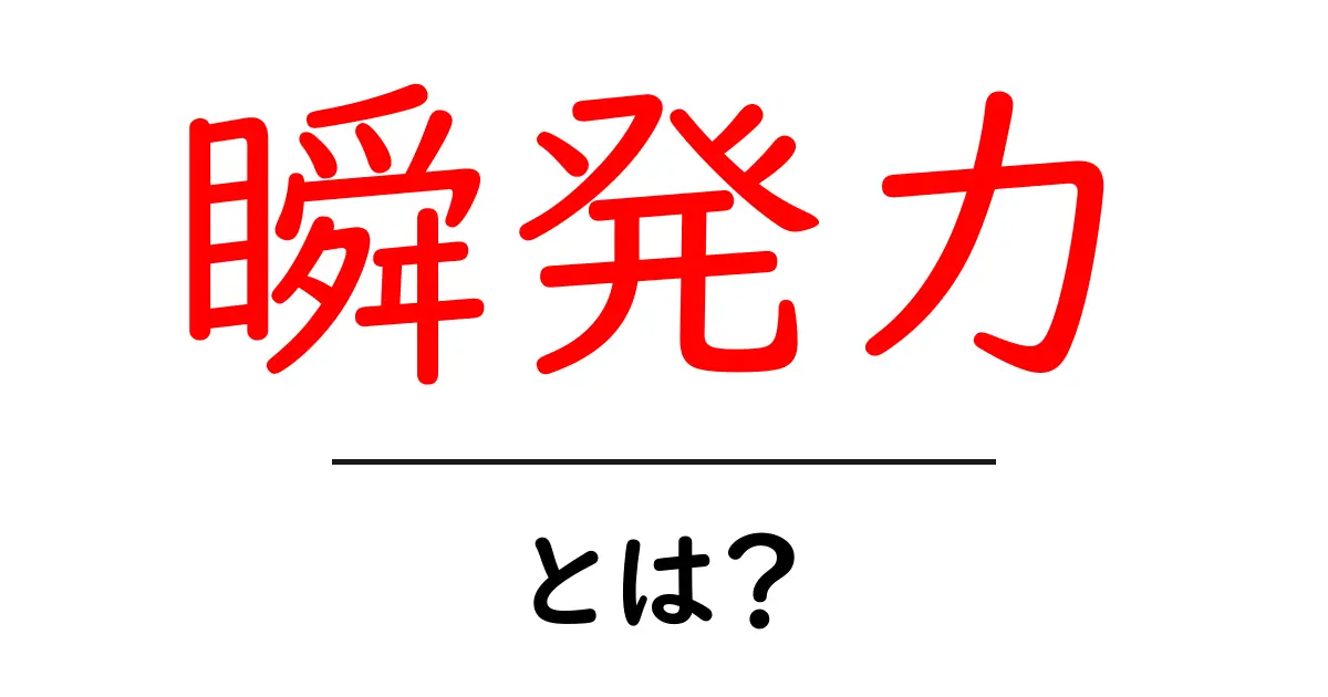 瞬発力とは?その重要性と鍛え方をわかりやすく解説!共起語・同意語も併せて解説!
