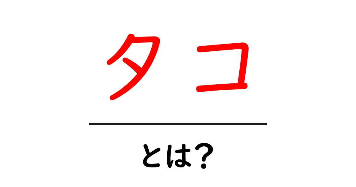 タコとは?その特徴や生態をわかりやすく解説!共起語・同意語も併せて解説!