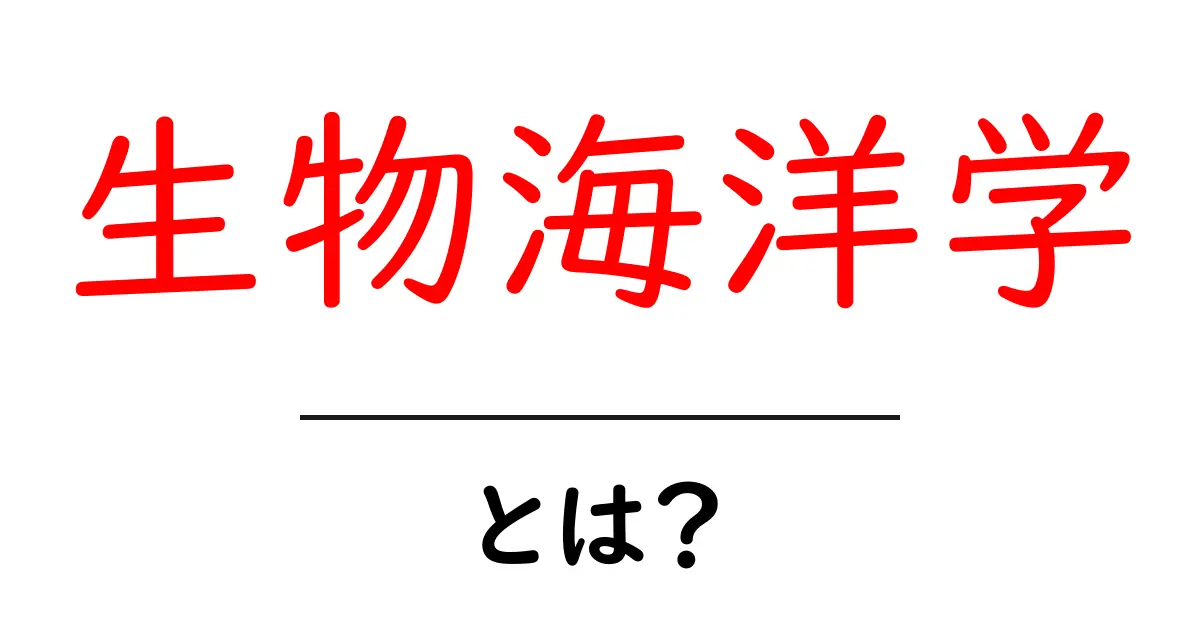 生物海洋学とは?海の生き物を学ぶ面白い世界共起語・同意語も併せて解説!