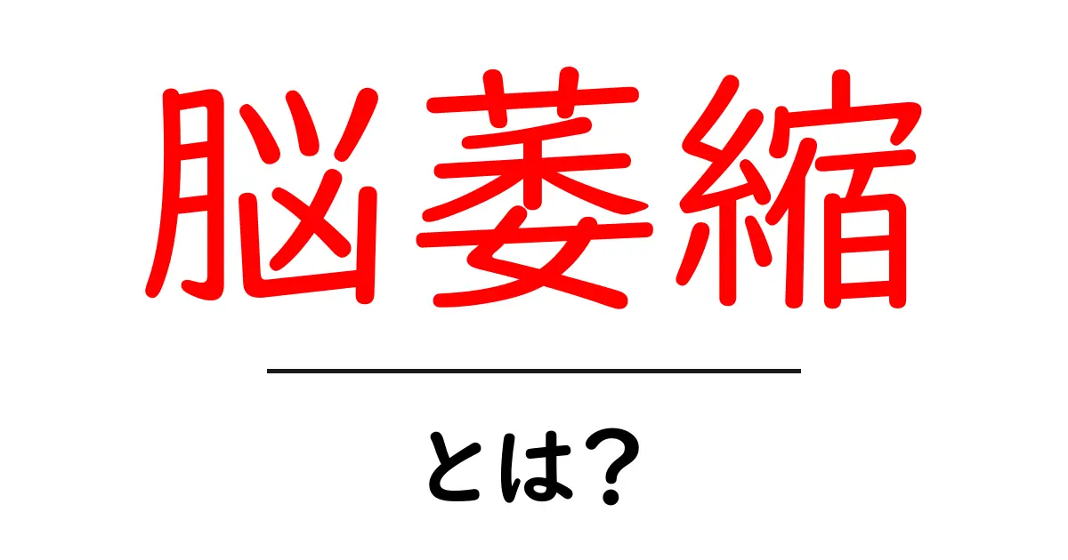 脳萎縮とは?病気の仕組みと対策をわかりやすく解説!共起語・同意語も併せて解説!