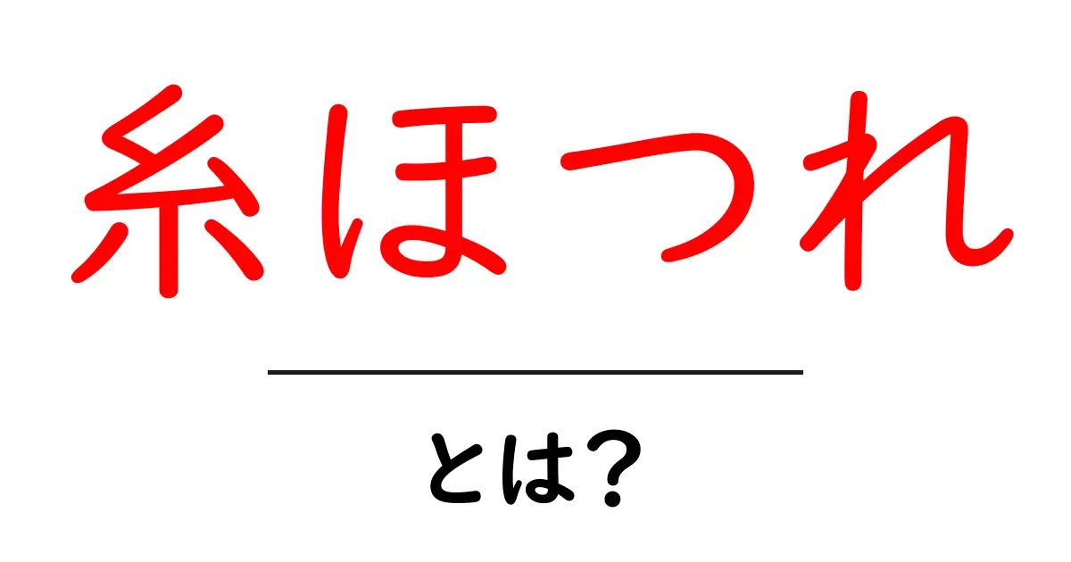 糸ほつれとは?手芸初心者が知っておきたい基本知識共起語・同意語も併せて解説!