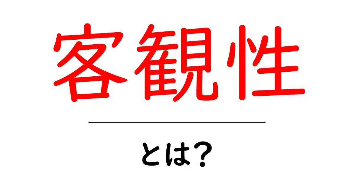 客観性とは?自分の意見を超えた視点を持つ方法共起語・同意語も併せて解説!