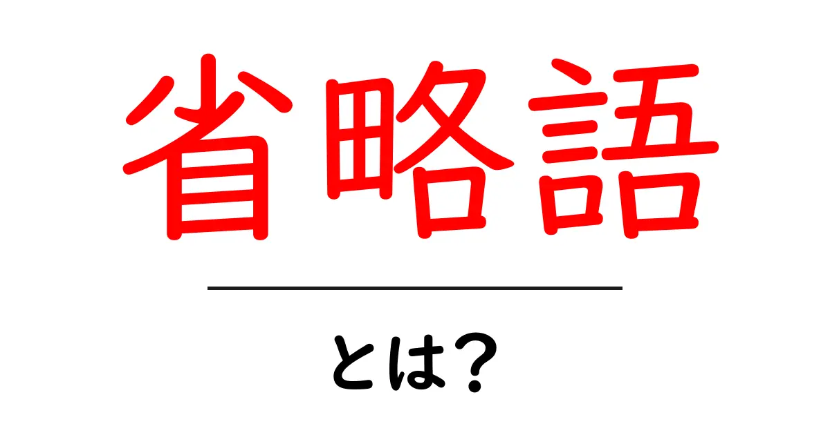 省略語とは?短縮された言葉が持つ魅力と使い方共起語・同意語も併せて解説!
