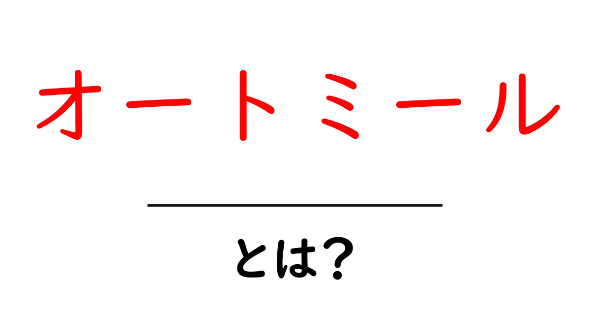 オートミールとは？栄養と健康への効果を徹底解説！共起語・同意語も併せて解説！