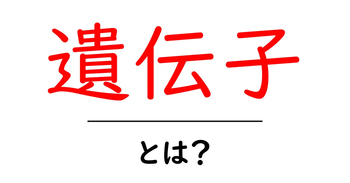 遺伝子とは何か?私たちの体を形作る基本要素を理解しよう共起語・同意語も併せて解説!