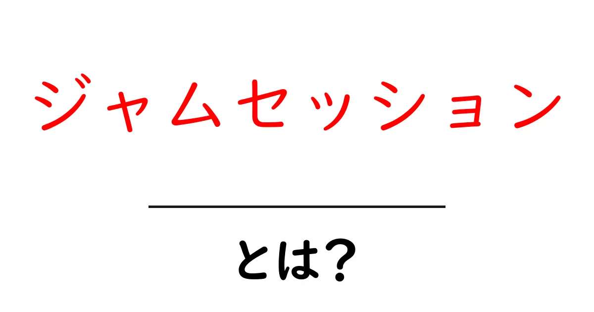 ジャムセッションとは?初心者でもわかる即興音楽の魅力共起語・同意語も併せて解説!