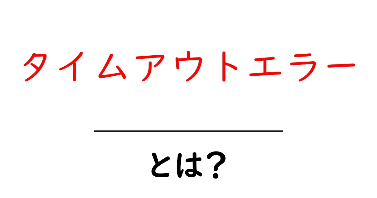 タイムアウトエラーとは？原因と解決方法をわかりやすく解説共起語・同意語も併せて解説！