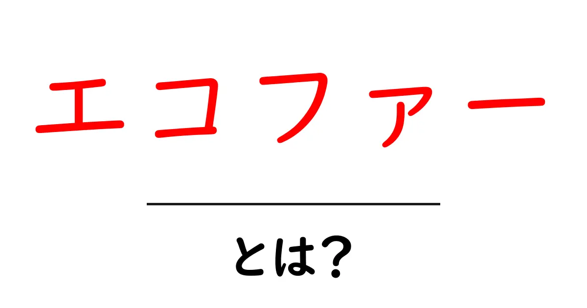 エコファーとは?環境に優しいファッションの新しい選択肢共起語・同意語も併せて解説!