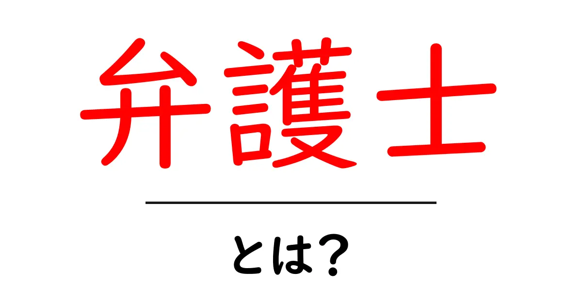 弁護士とは?あなたの権利を守る専門家の役割をわかりやすく解説!共起語・同意語も併せて解説!