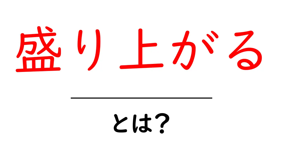 「盛り上がる」とは?その意味と使い方をわかりやすく解説共起語・同意語も併せて解説!