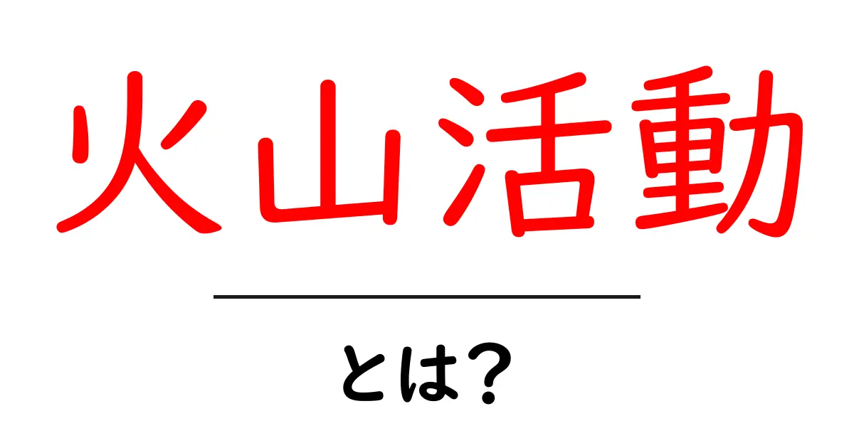 火山活動とは?そのメカニズムと地球に与える影響を解説!共起語・同意語も併せて解説!