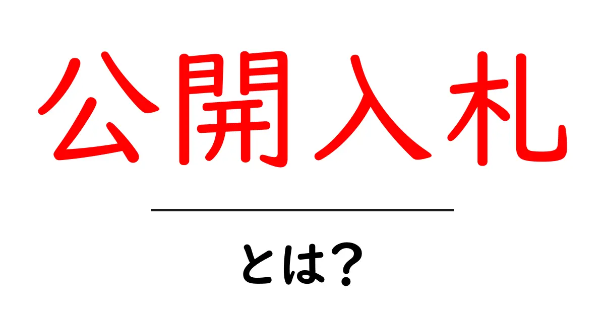 公開入札とは？その仕組みと利点をわかりやすく解説！共起語・同意語も併せて解説！