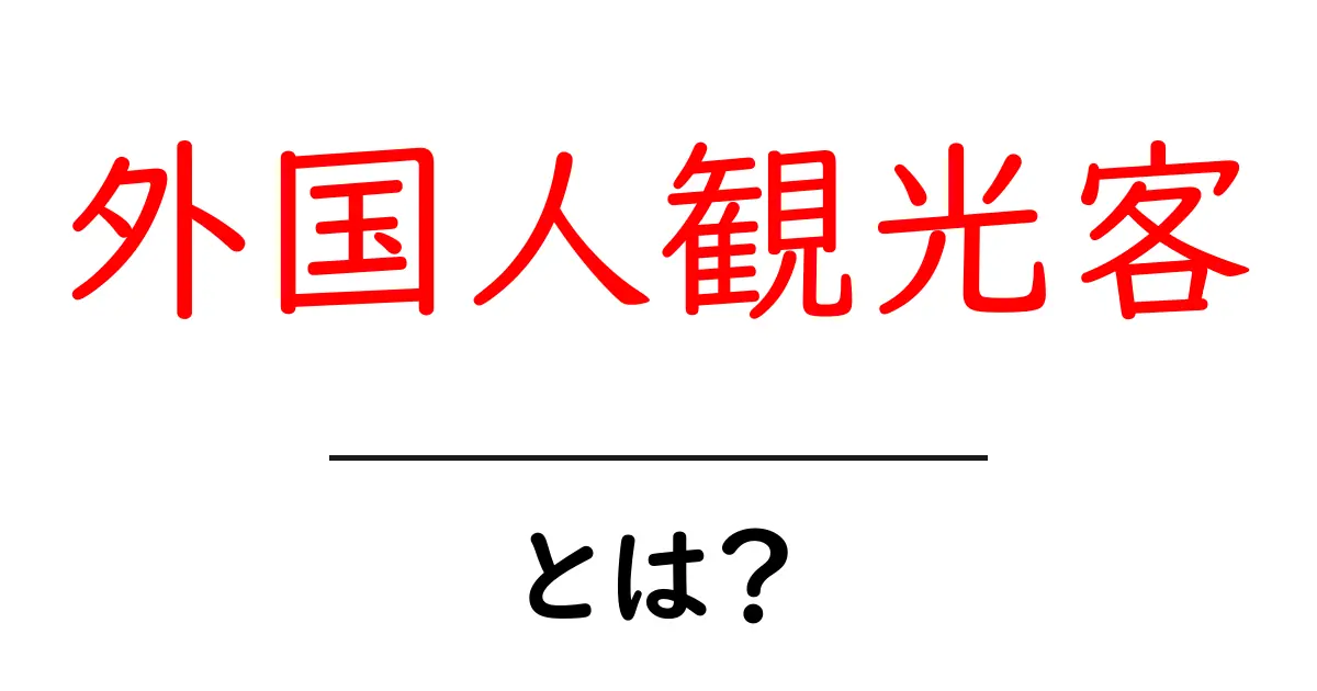 外国人観光客とは?日本での魅力や文化体験を紹介!共起語・同意語も併せて解説!