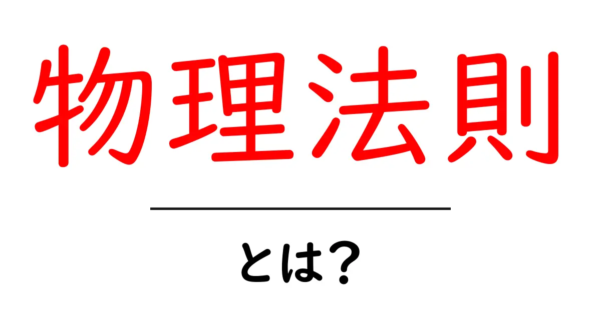 物理法則とは?身近な例でわかるその意味と重要性共起語・同意語も併せて解説!