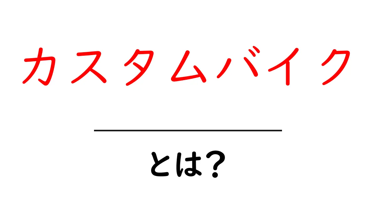 カスタムバイクとは?自分だけの特別なバイクを作る方法共起語・同意語も併せて解説!
