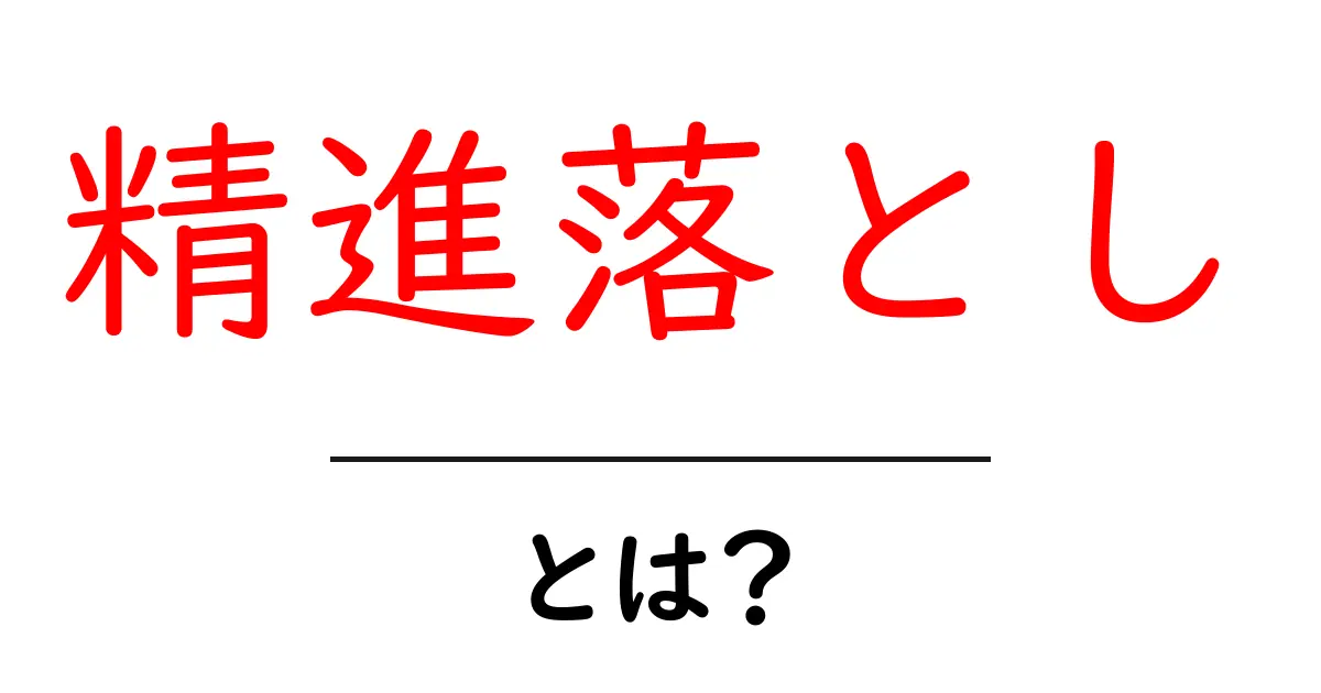 精進落としとは？その意味と背景をわかりやすく解説！共起語・同意語も併せて解説！
