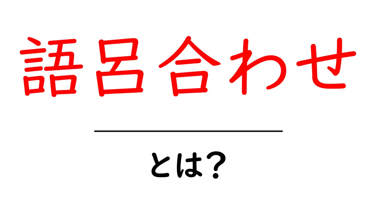 語呂合わせって何?楽しく覚えられる秘訣を紹介します!共起語・同意語も併せて解説!