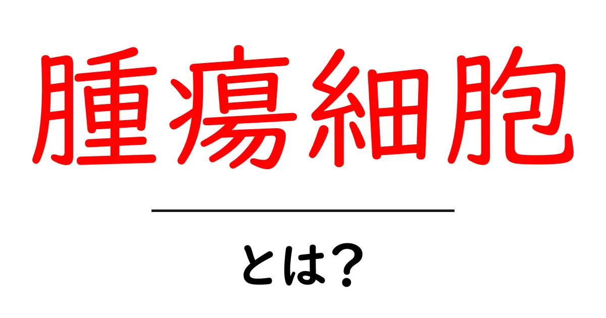 腫瘍細胞とは? – 基礎から学ぼう!共起語・同意語も併せて解説!