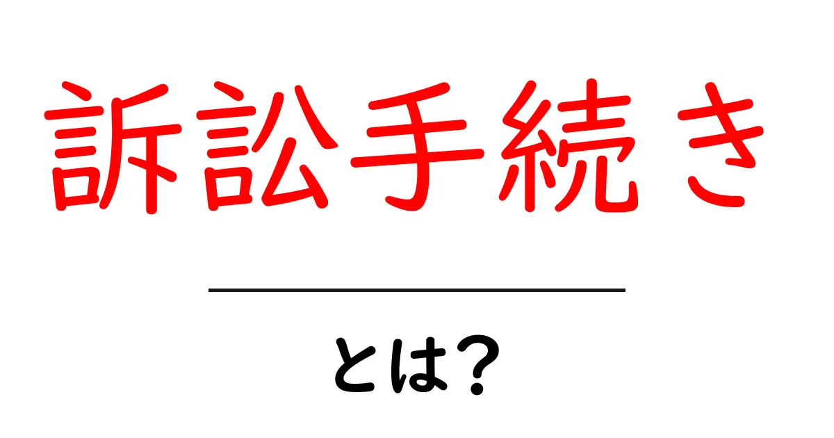 訴訟手続きとは?初めてでもわかる基本ガイド共起語・同意語も併せて解説!