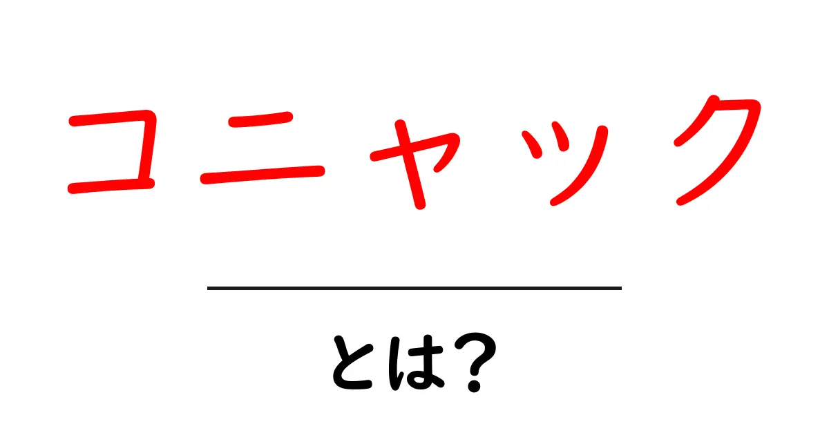コニャックとは?その魅力と種類をわかりやすく解説!共起語・同意語も併せて解説!