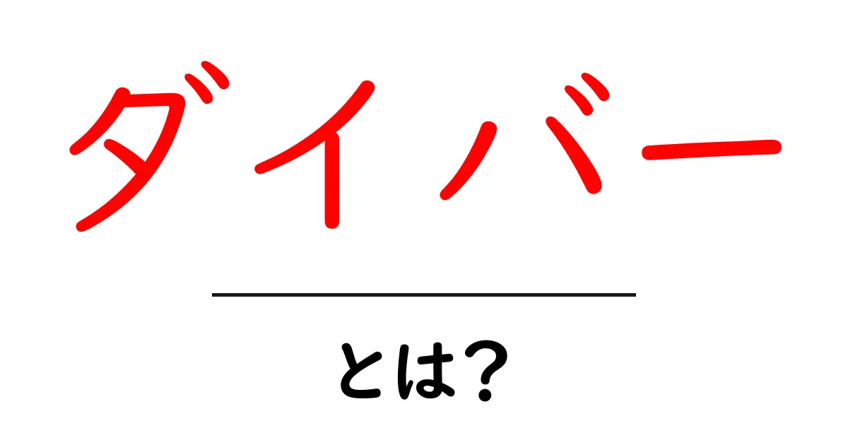 ダイバーとは?海の中での冒険者たちの世界共起語・同意語も併せて解説!