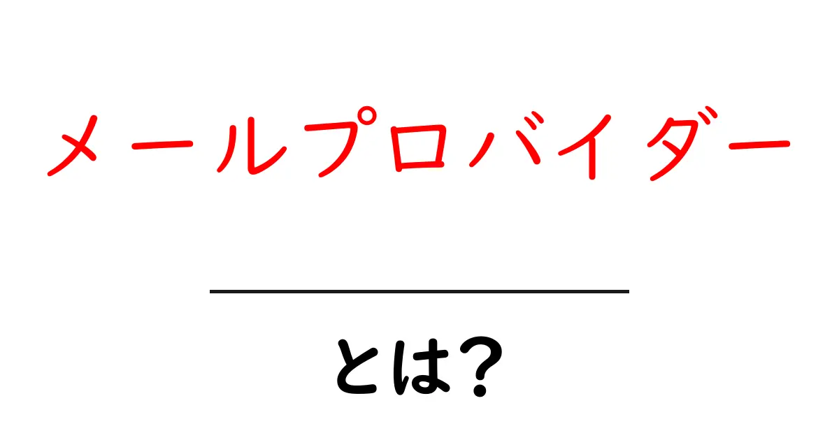 メールプロバイダーとは？初心者でもわかるメールの仕組みと選び方共起語・同意語も併せて解説！