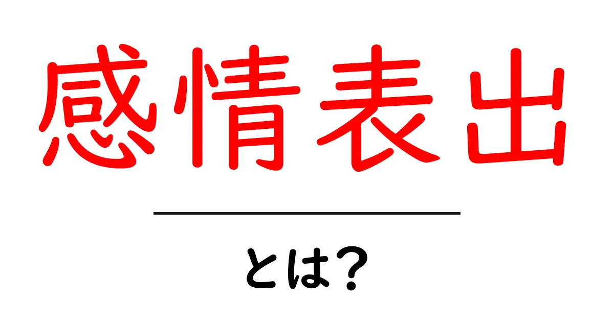 感情表出とは?心の状態を表す方法を知ろう!共起語・同意語も併せて解説!