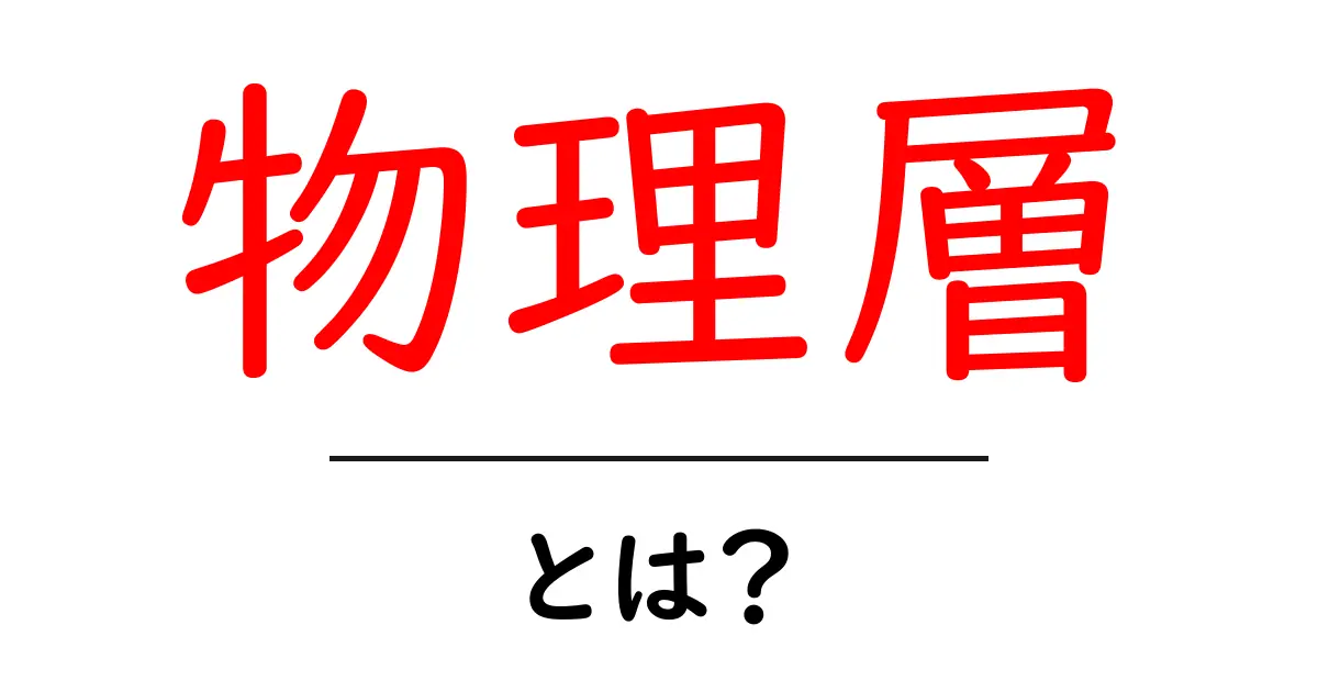 物理層とは?分かりやすく解説します!共起語・同意語も併せて解説!